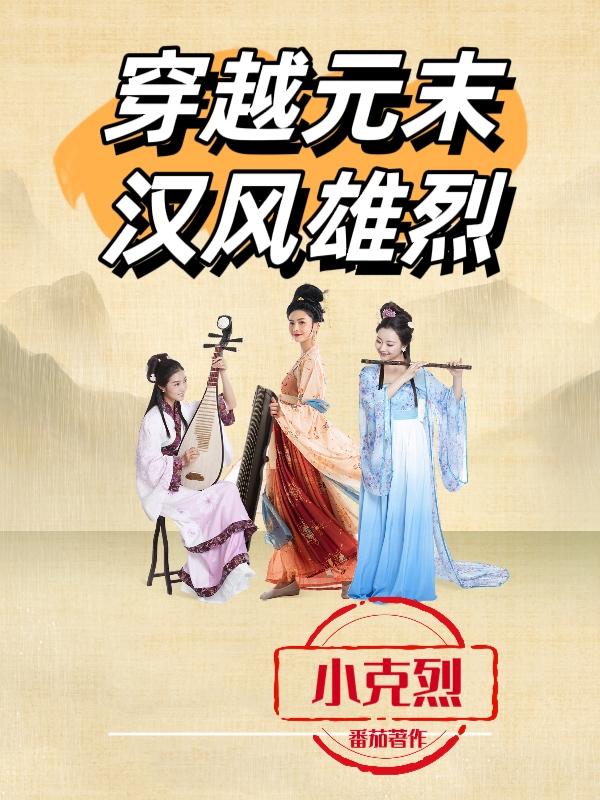 穿越元末，汉风雄烈