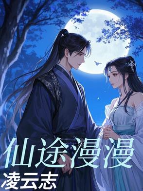 仙途漫漫凌云志