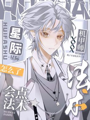 星际：机甲师会点法术怎么了？